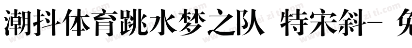 潮抖体育跳水梦之队 特宋斜字体转换